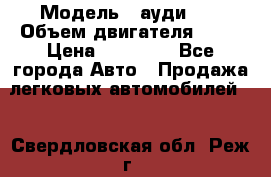  › Модель ­ ауди 80 › Объем двигателя ­ 18 › Цена ­ 90 000 - Все города Авто » Продажа легковых автомобилей   . Свердловская обл.,Реж г.